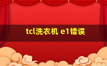 tcl洗衣机 e1错误